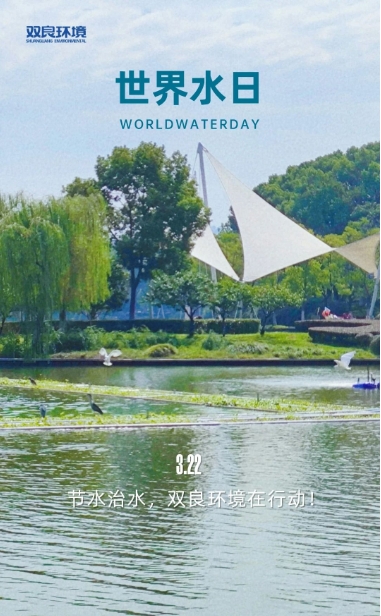 3.22世界水日｜節水治水，雙良環境在行動！